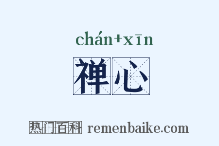 禅心是什么意思的图片